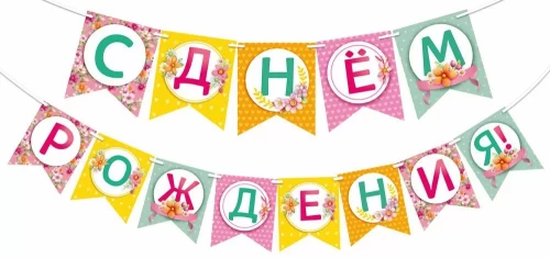 Гирлянда - С днем рождения!