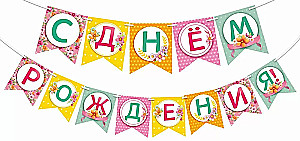 Гирлянда - С днем рождения!