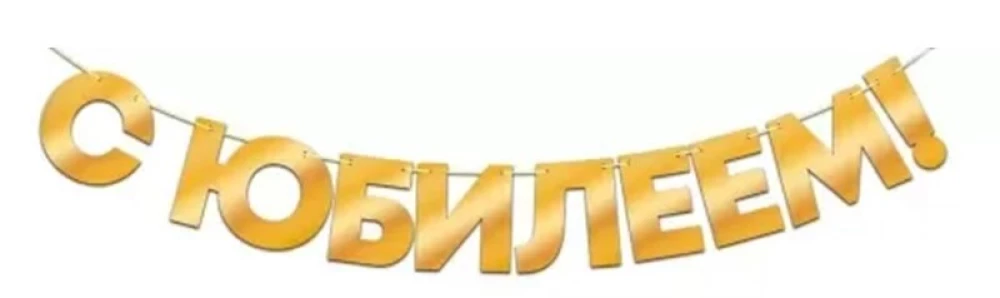 Гирлянда фольгированная - С Юбилеем!, золото