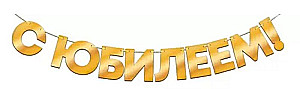 Гирлянда фольгированная - С Юбилеем!, золото