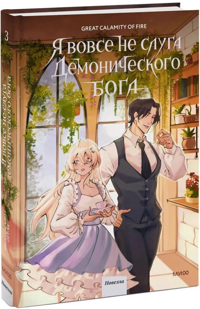 Я вовсе не слуга демонического бога. Том 3