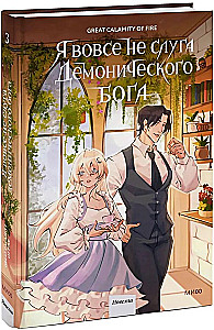 Я вовсе не слуга демонического бога. Том 3