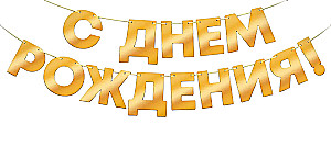 Гирлянда фольгированная - С Днем Рождения!, золото