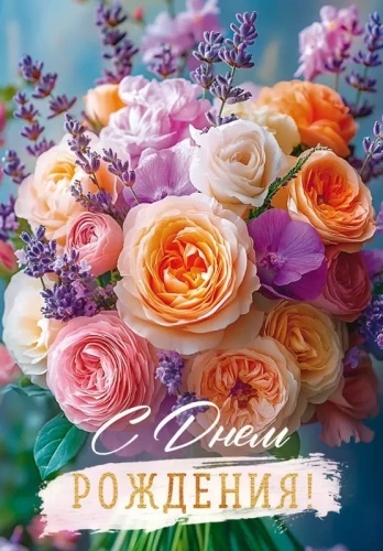 Открытка - С Днем Рождения!