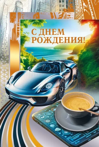 Открытка - С Днем рождения!