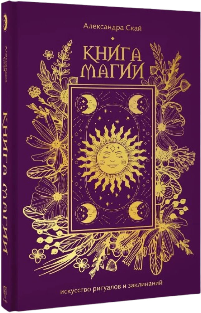 Buch der Magie. Die Kunst der Rituale und Zaubersprüche
