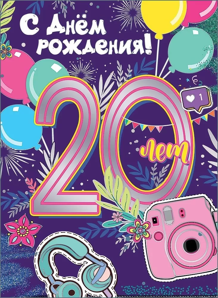 Открытка-поздравление - С Днем рождения!