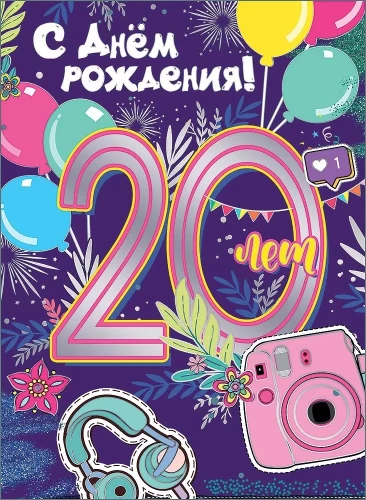 Открытка-поздравление - С Днем рождения!