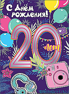 Открытка-поздравление - С Днем рождения!