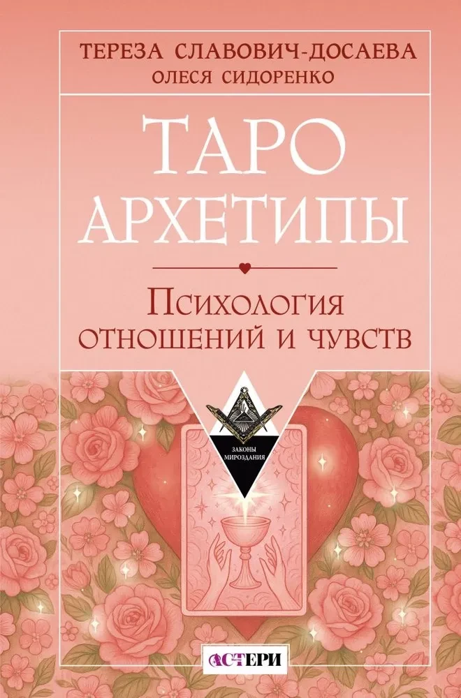 Tarot Archetypes. Psychology of Relationships and Emotions