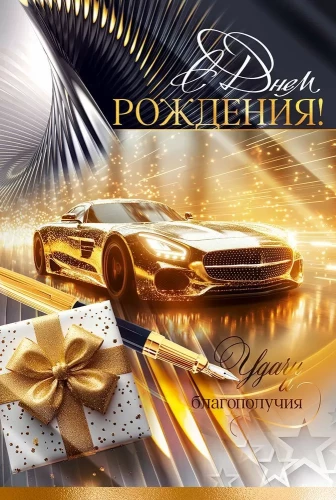 Конверт для денег - С Днем рождения!/Открытка - С Днем Рождения!