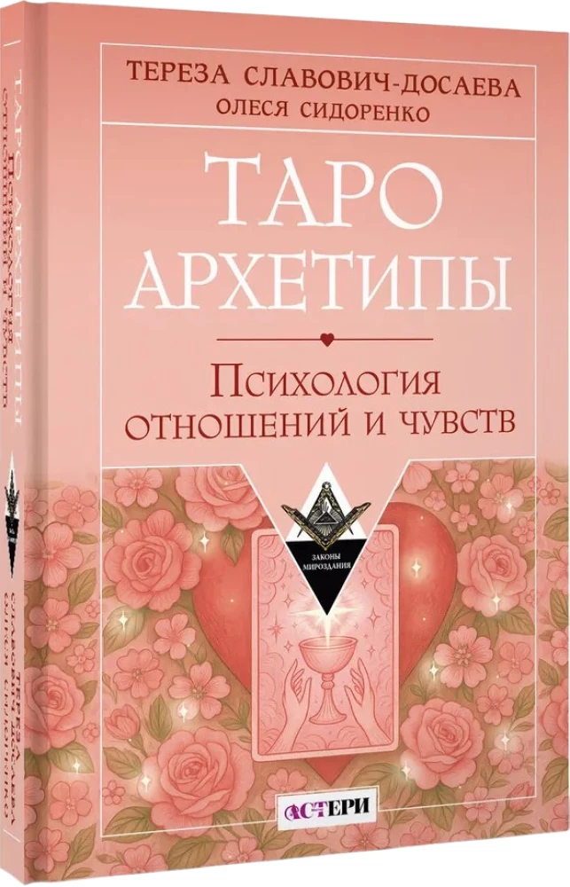 Tarot Archetypes. Psychology of Relationships and Emotions