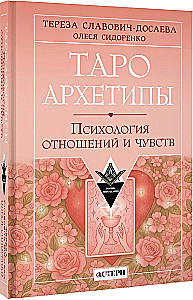 Tarot Archetypes. Psychology of Relationships and Emotions