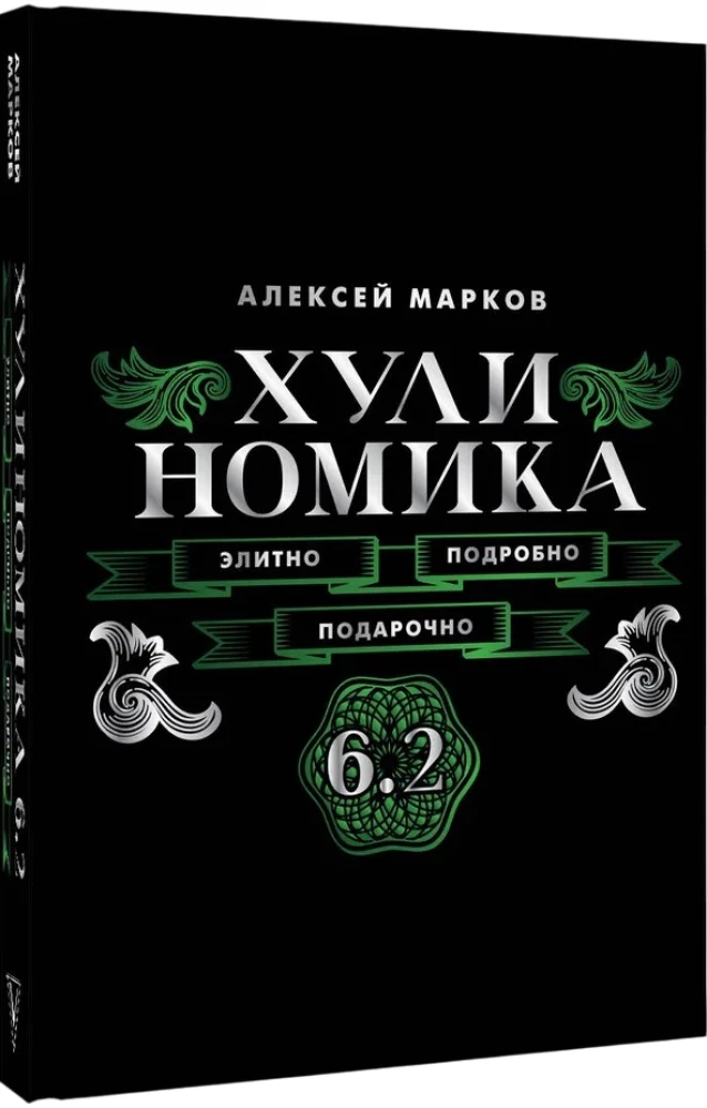 Хулиномика. 6.2. Элитно, подробно, подарочно
