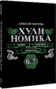 Хулиномика. 6.2. Элитно, подробно, подарочно