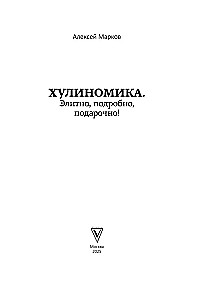 Хулиномика. 6.2. Элитно, подробно, подарочно