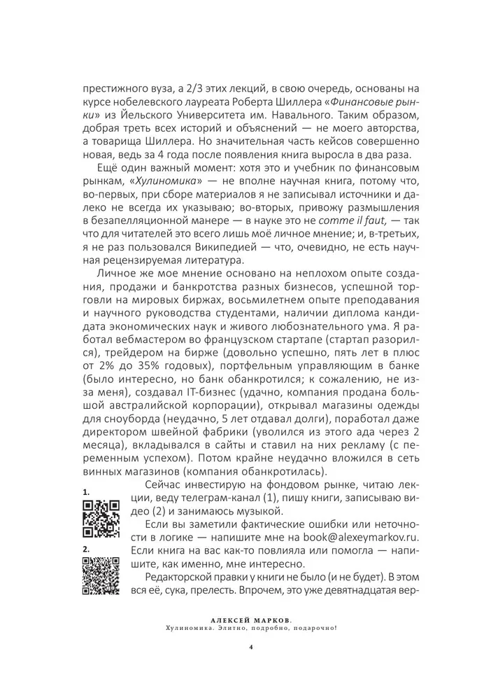 Хулиномика. 6.2. Элитно, подробно, подарочно