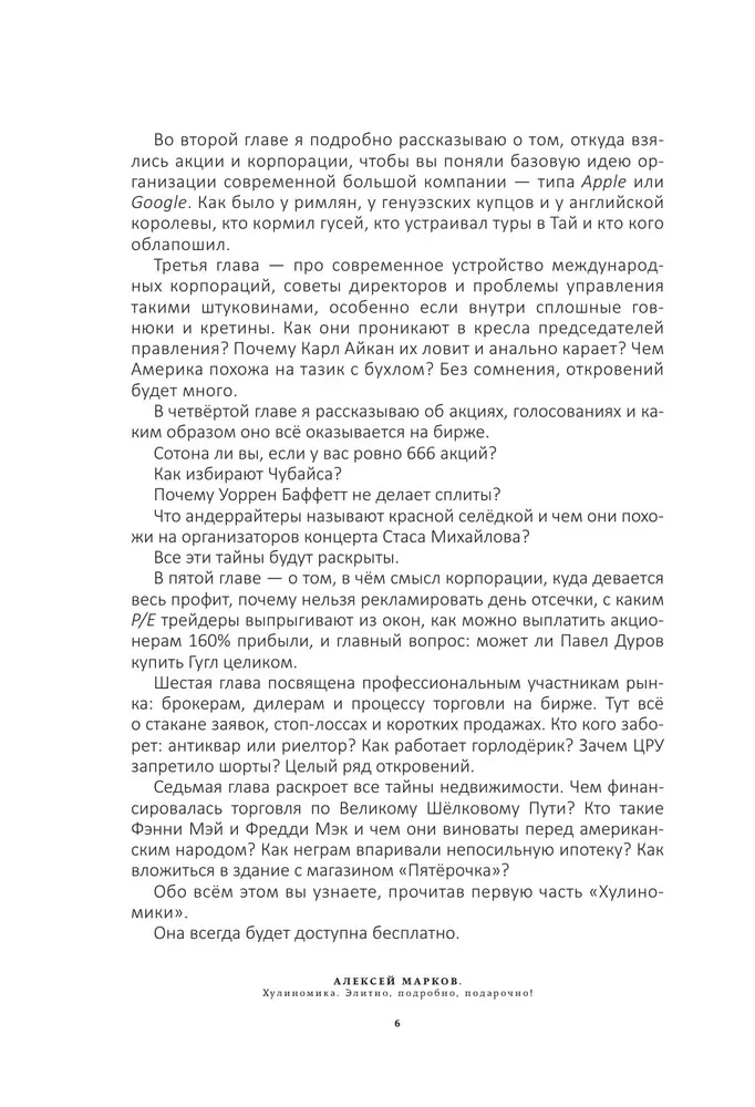 Хулиномика. 6.2. Элитно, подробно, подарочно