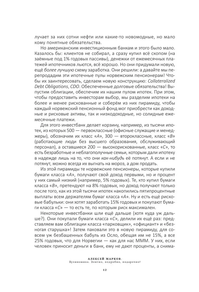 Хулиномика. 6.2. Элитно, подробно, подарочно
