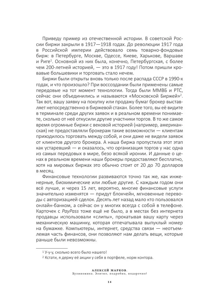 Хулиномика. 6.2. Элитно, подробно, подарочно