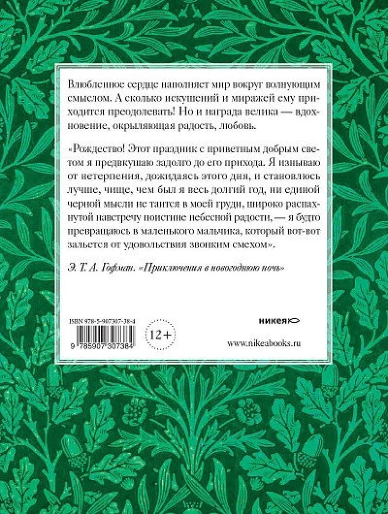 Рождественские новеллы о любви. Произведения зарубежных писателей