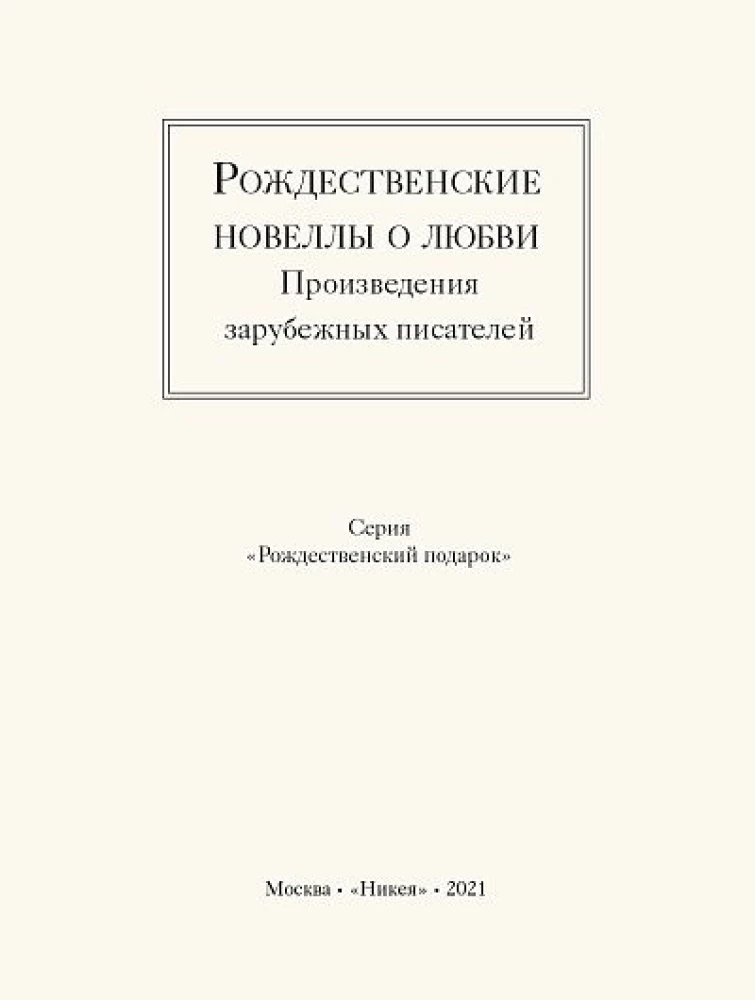 Рождественские новеллы о любви. Произведения зарубежных писателей