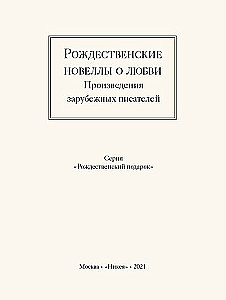Рождественские новеллы о любви. Произведения зарубежных писателей