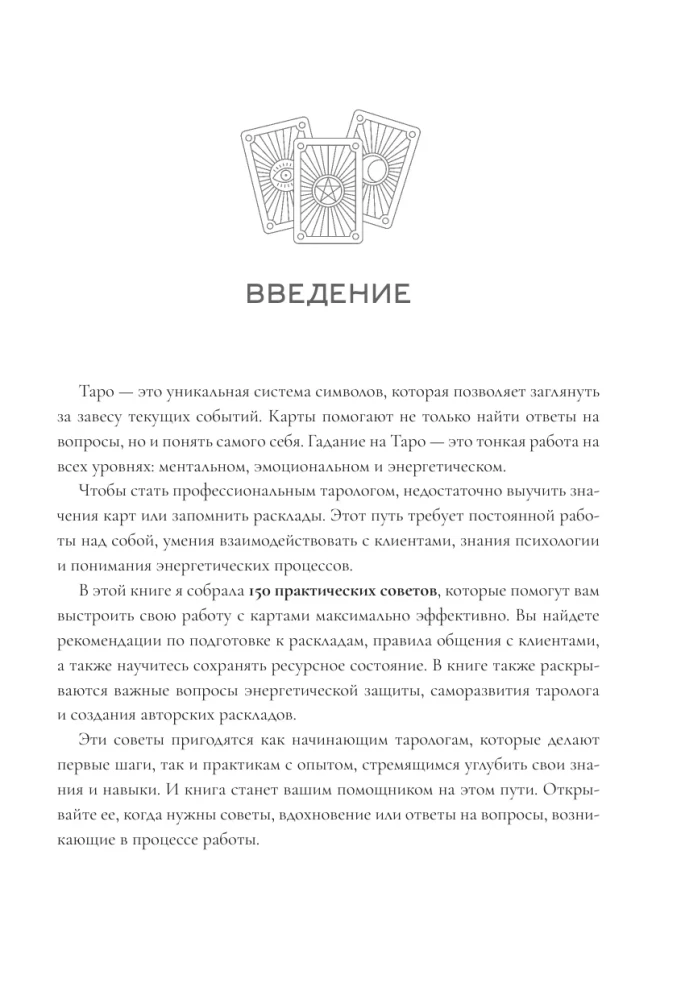 150 советов тарологу. Все, что нужно знать о работе с Таро