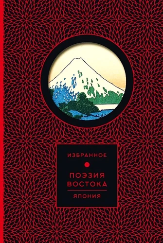 Poetry of the East. Japan