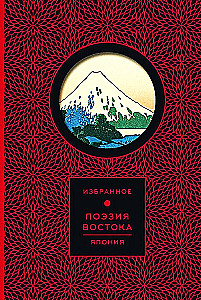 Dichtung des Ostens. Japan