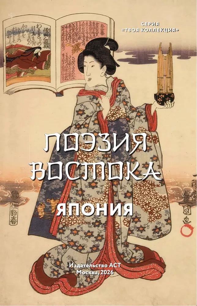 Dichtung des Ostens. Japan