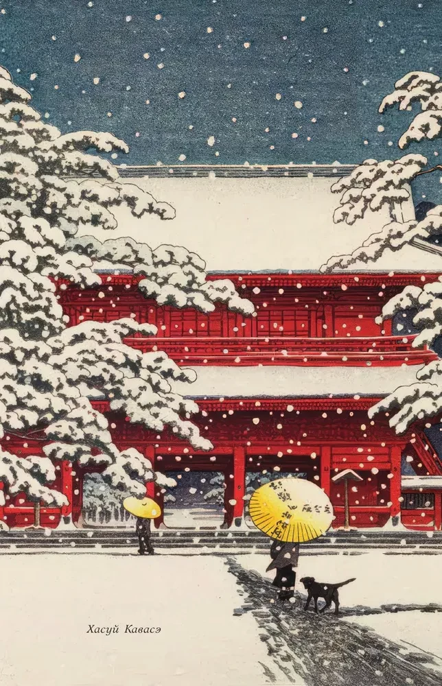 Dichtung des Ostens. Japan