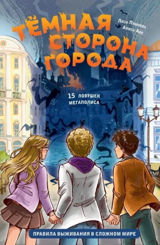 Ciemna strona miasta. 15 pułapek megapolis
