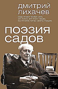 Поэзия садов
