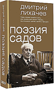 Поэзия садов