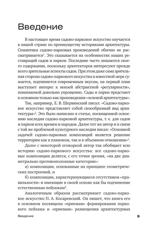 Поэзия садов