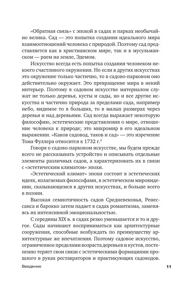 Поэзия садов