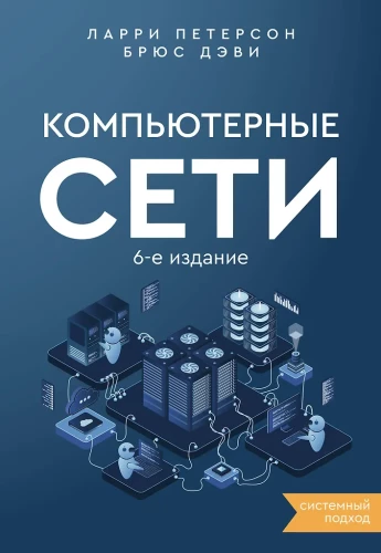 Sieci komputerowe. Podejście systemowe