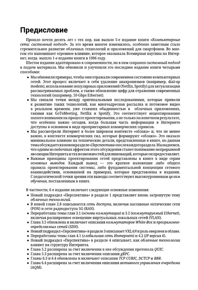 Computernetzwerke. Systemischer Ansatz