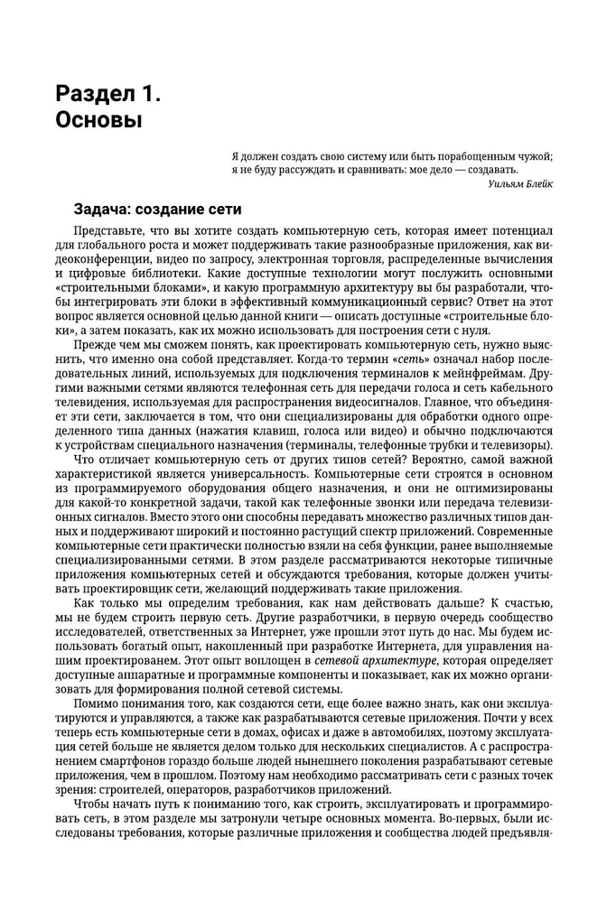 Computernetzwerke. Systemischer Ansatz