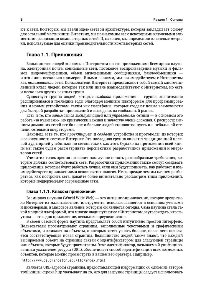 Computernetzwerke. Systemischer Ansatz