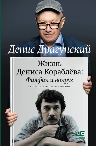 Denis Korablëvi elu. Filoloogia ja ümbrus: autobiograafia seletustega
