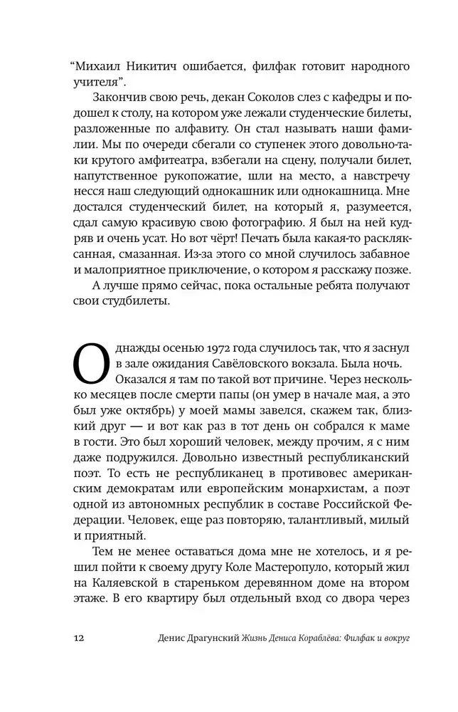 Das Leben von Denis Korabljow. Philologie und Umgebung: ein autobiografischer Roman mit Erklärungen