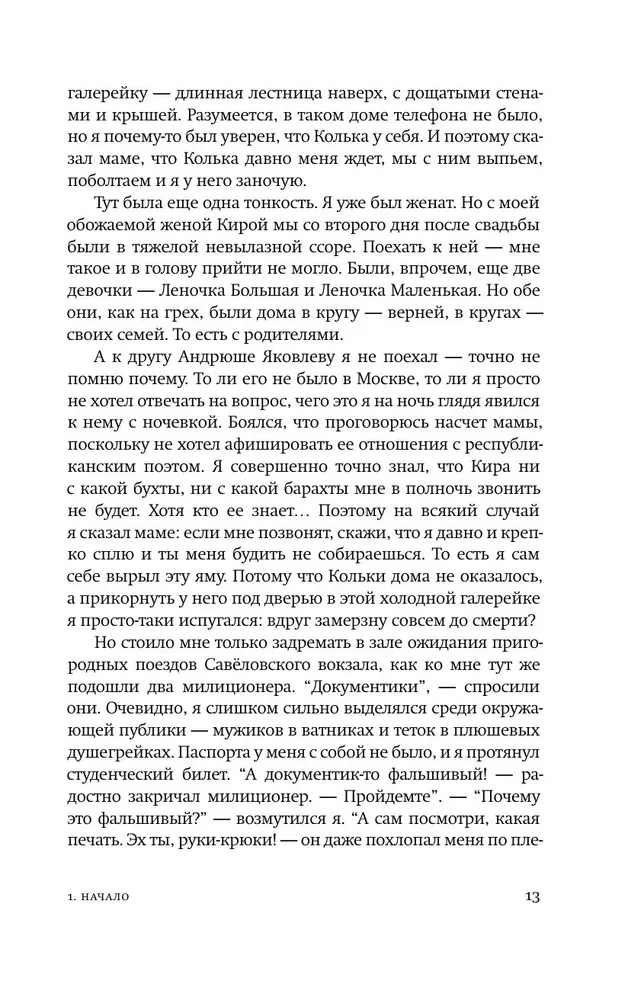 Das Leben von Denis Korabljow. Philologie und Umgebung: ein autobiografischer Roman mit Erklärungen