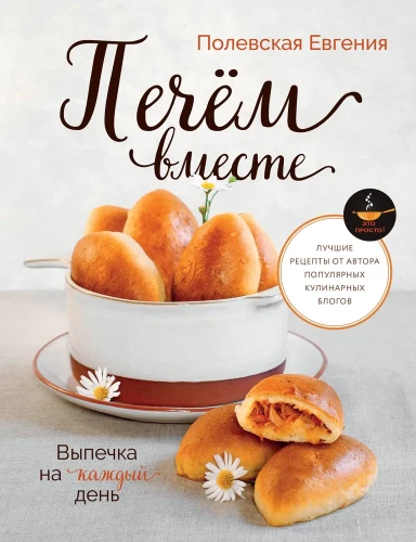 Pieczenie na każdy dzień. Pieczmy razem. To proste!
