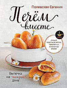 Pieczenie na każdy dzień. Pieczmy razem. To proste!