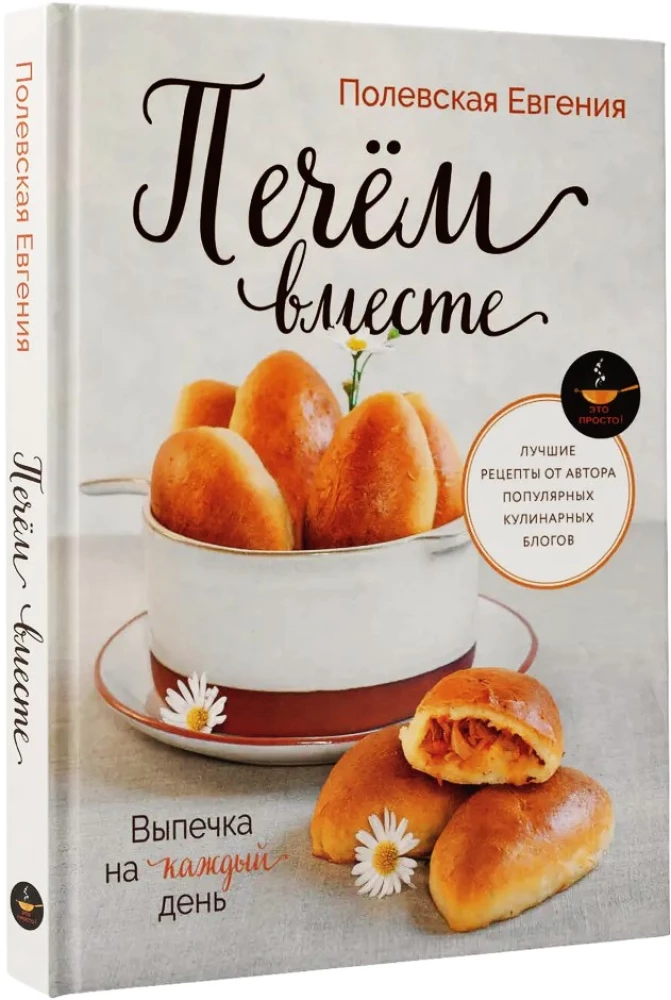 Pieczenie na każdy dzień. Pieczmy razem. To proste!