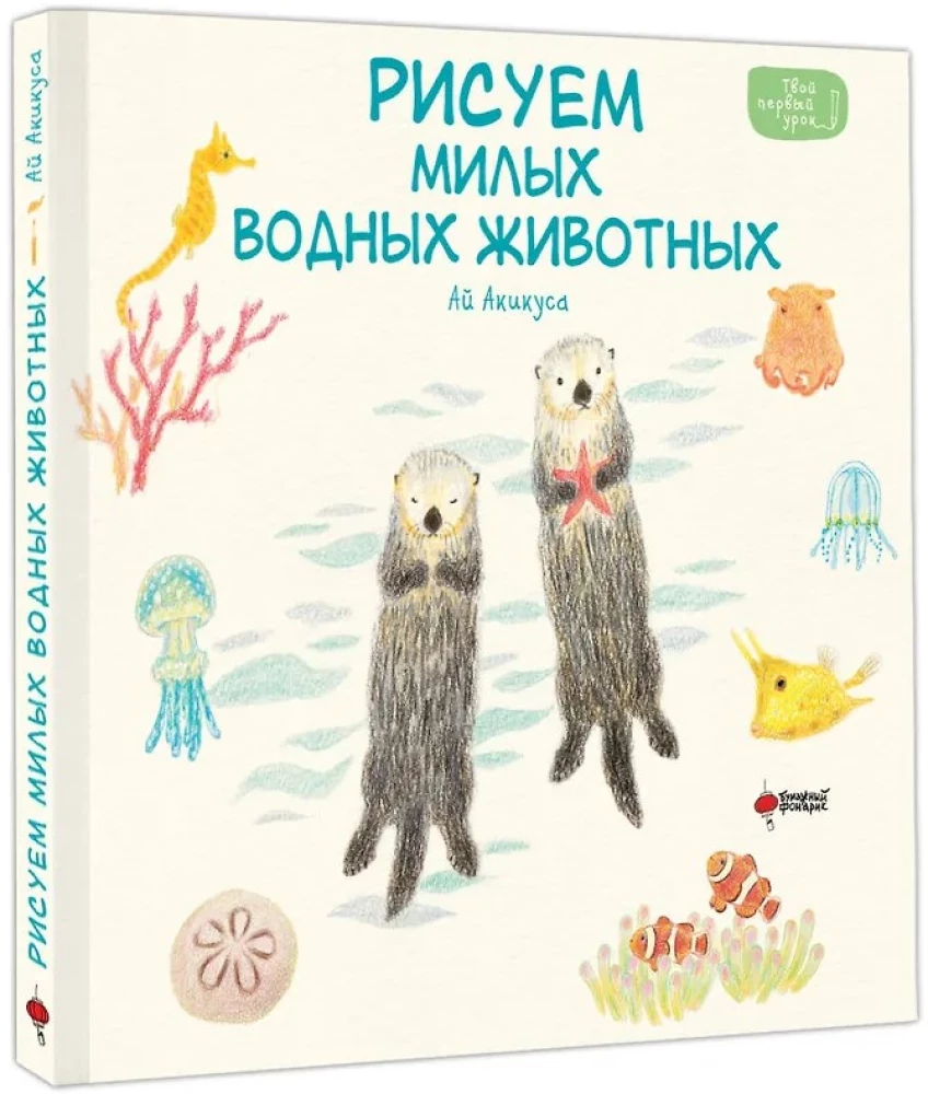 Рисуем милых водных животных
