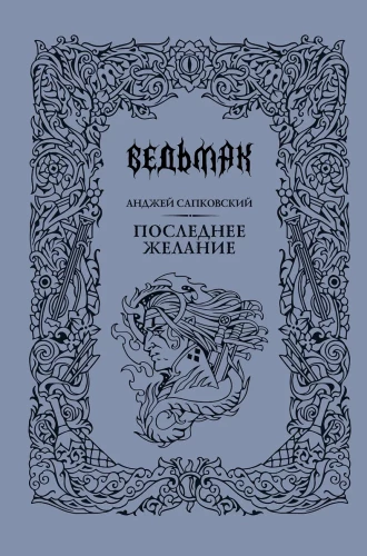 Последнее желание