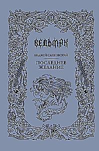 Последнее желание